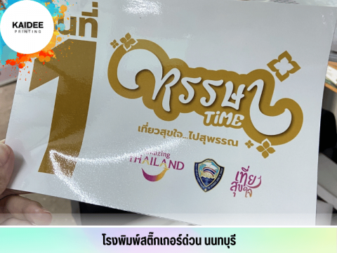งานผลิตสติ๊กเกอร์ pvc